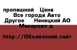 пропашной › Цена ­ 45 000 - Все города Авто » Другое   . Ненецкий АО,Макарово д.